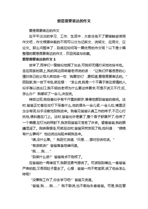 爱是需要表达的作文