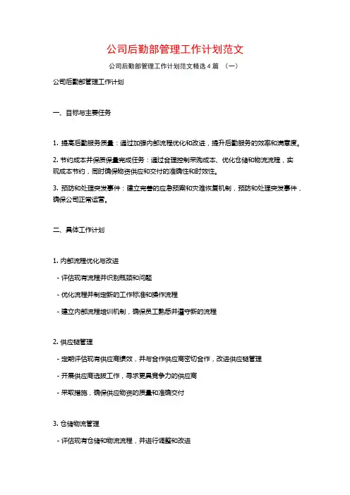 公司后勤部管理工作计划范文4篇
