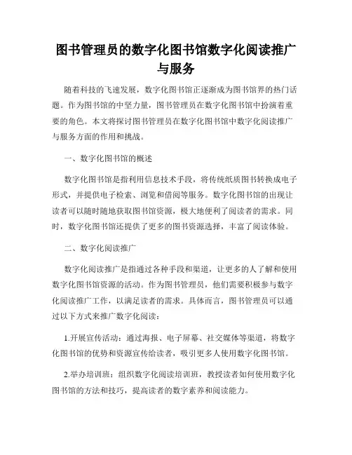 图书管理员的数字化图书馆数字化阅读推广与服务