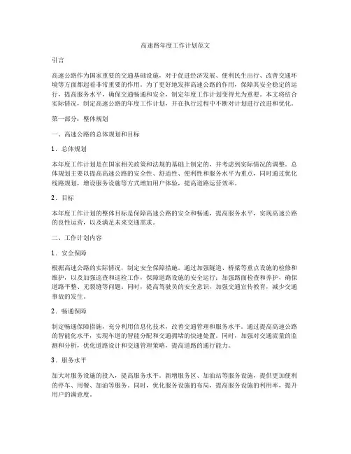 高速路年度工作计划范文