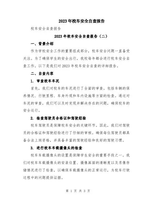 2023年校车安全自查报告