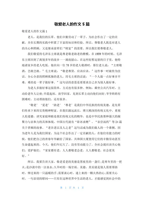 敬爱老人的作文5篇
