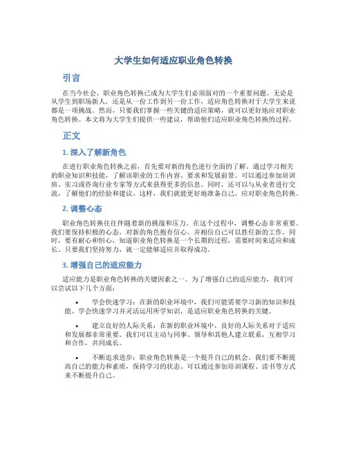 大学生如何适应职业角色转换
