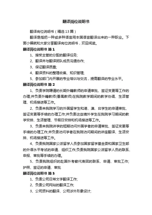 翻译岗位说明书（精选13篇）