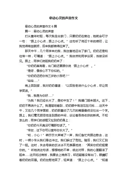牵动心灵的声音作文6篇