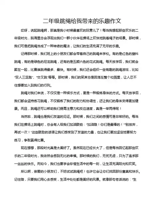 二年级跳绳给我带来的乐趣作文