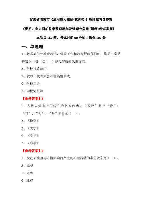 甘肃省陇南市《通用能力测试(教育类)》国考招聘考试真题含答案