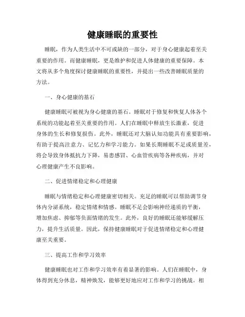健康睡眠的重要性
