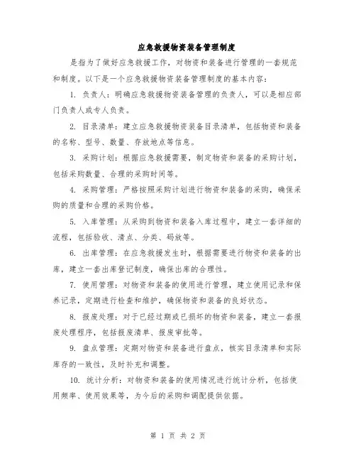 应急救援物资装备管理制度