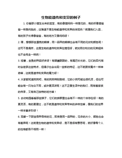 生物能遗传和变异的例子