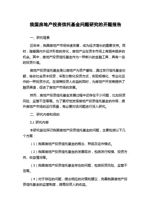 我国房地产投资信托基金问题研究的开题报告