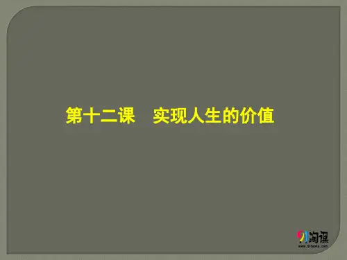 课件1：4.12 实现人生的价值