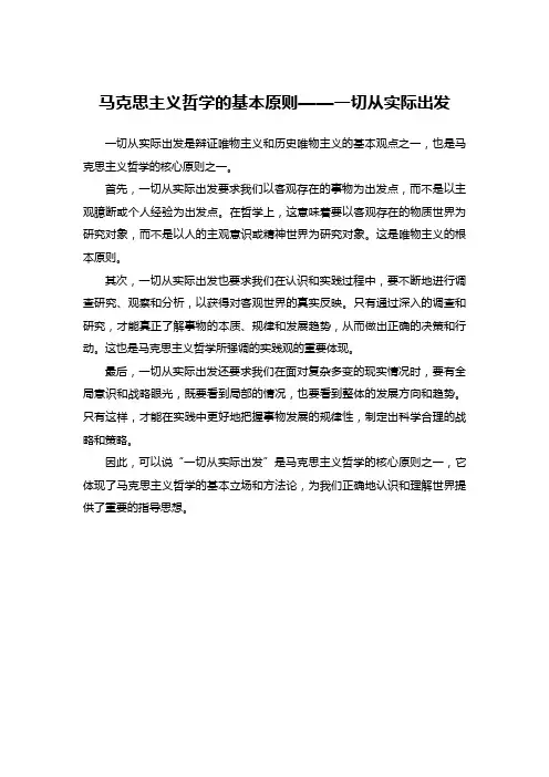 马克思主义哲学的基本原则——一切从实际出发