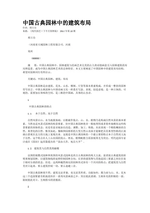 中国古典园林中的建筑布局    