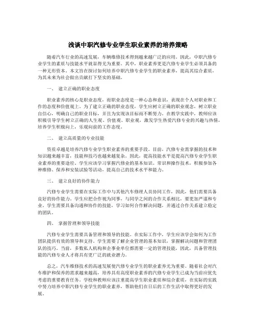 浅谈中职汽修专业学生职业素养的培养策略