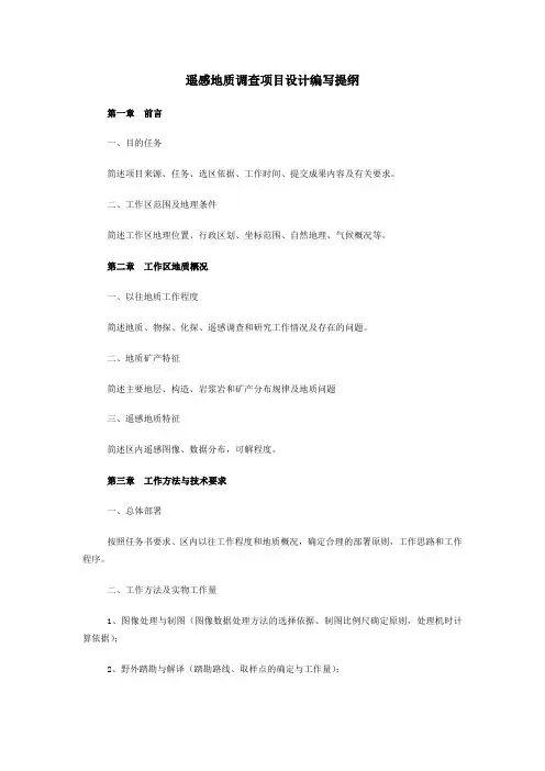 遥感地质调查项目设计编写提纲