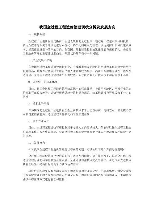 我国全过程工程造价管理现状分析及发展方向