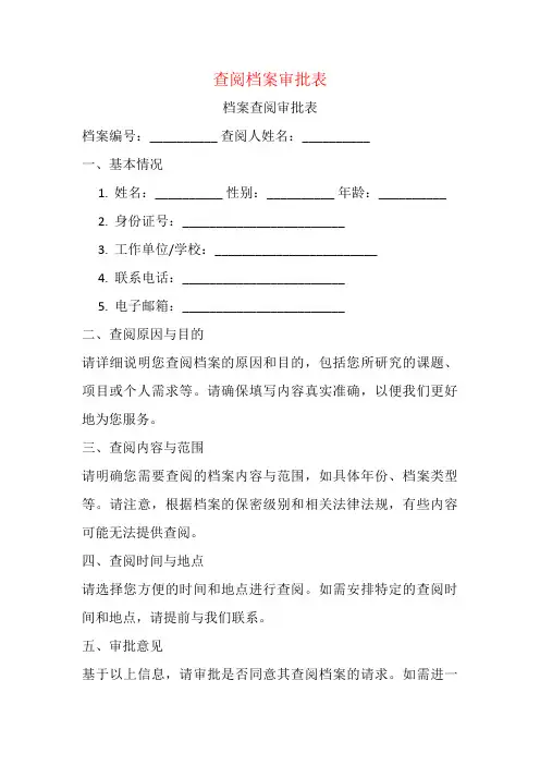 查阅档案审批表