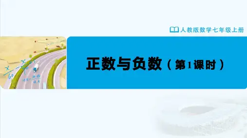 七年级-人教版(2024新版)-数学-上册-[课件]初中数学-七年级上册-第一章--1