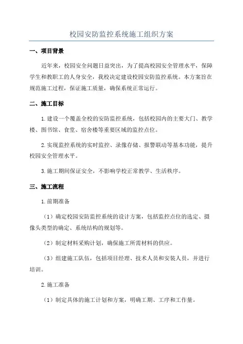 校园安防监控系统施工组织方案