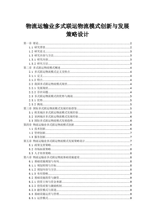 物流运输业多式联运物流模式创新与发展策略设计