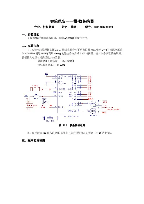 微机实验报告 模数转换器