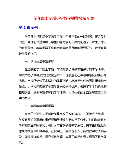 学年度上学期小学教学视导总结8篇