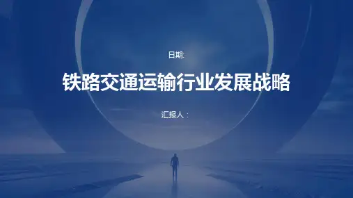 铁路交通运输行业发展战略