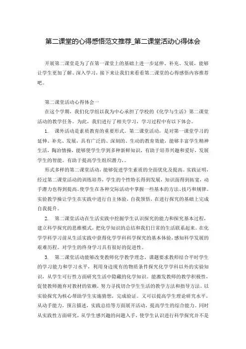 第二课堂的心得感悟范文推荐_第二课堂活动心得体会