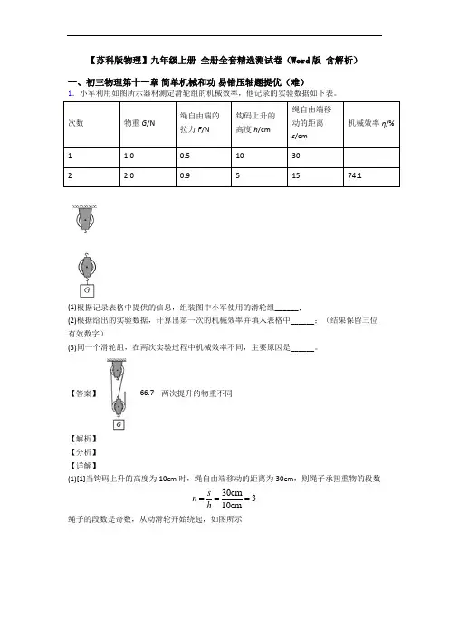 【苏科版物理】九年级上册 全册全套精选测试卷(Word版 含解析)