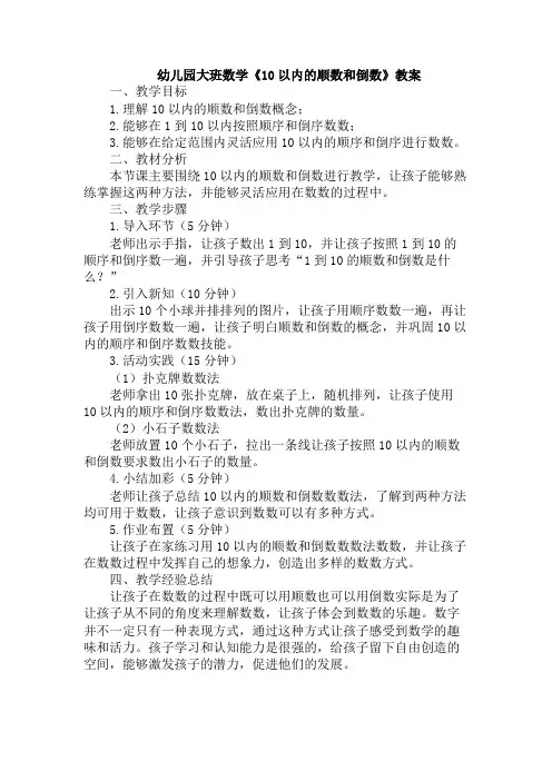 幼儿园大班数学《10以内的顺数和倒数》教案