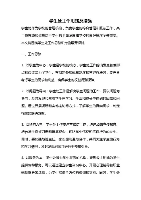 学生处工作思路及措施