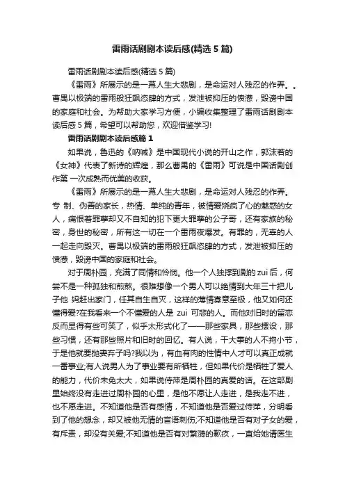 雷雨话剧剧本读后感（精选5篇）