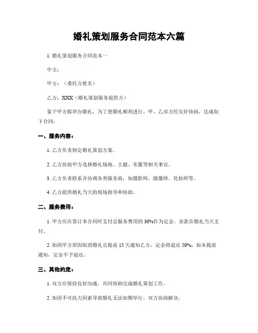婚礼策划服务合同范本六篇