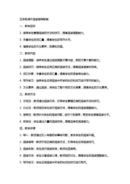 五年级课外阅读指导教案