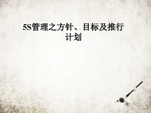 5S管理之方针、目标及推行计划