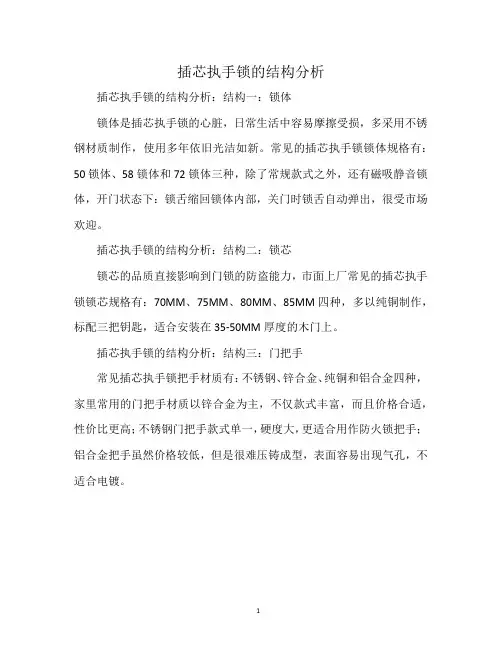 插芯执手锁的结构分析