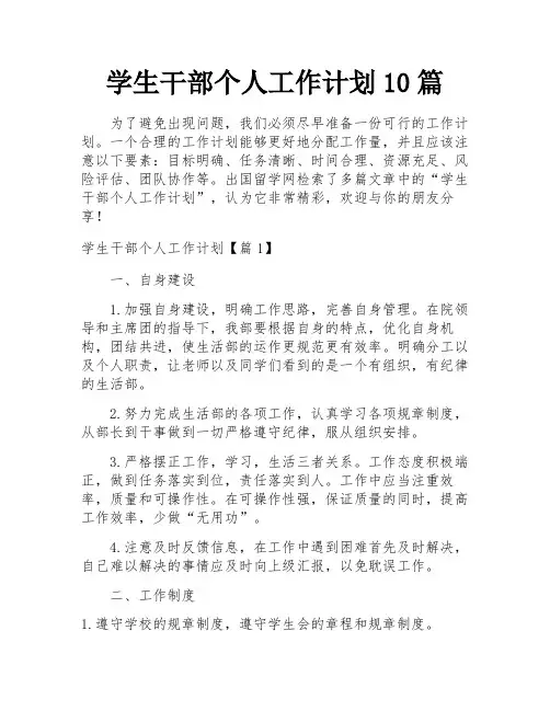 学生干部个人工作计划10篇