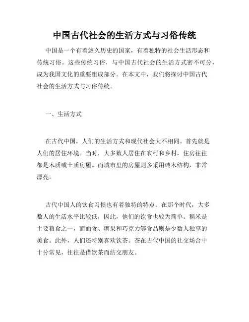 中国古代社会的生活方式与习俗传统