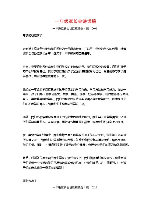 一年级家长会讲话稿4篇