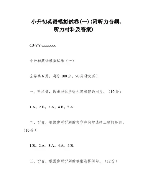 小升初英语模拟试卷(一)(附听力音频、听力材料及答案)