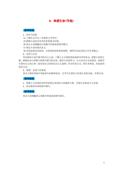 九级语文下册第二单元8热爱生命(节选)(第1课时梳理情节析形象)教案(新版)新人教版