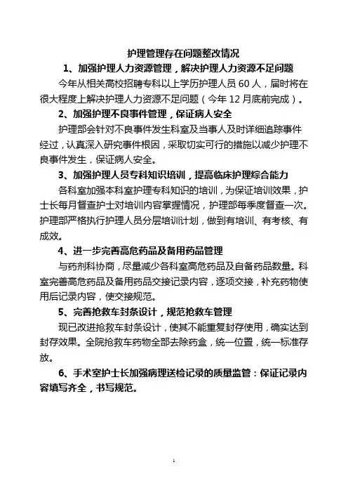 三甲评审护理存在问题及整改情况