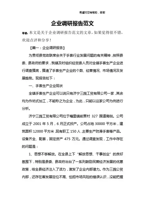 企业调研报告范文_1