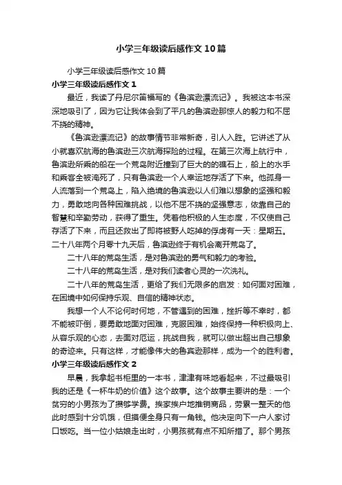 小学三年级读后感作文10篇