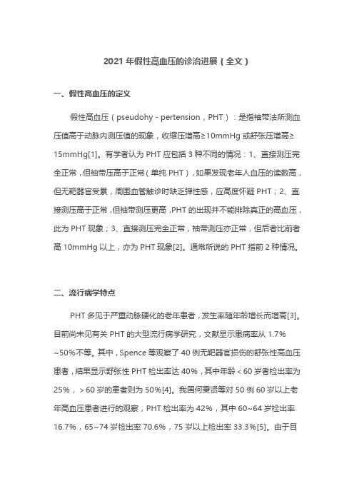 2021年假性高血压的诊治进展(全文)
