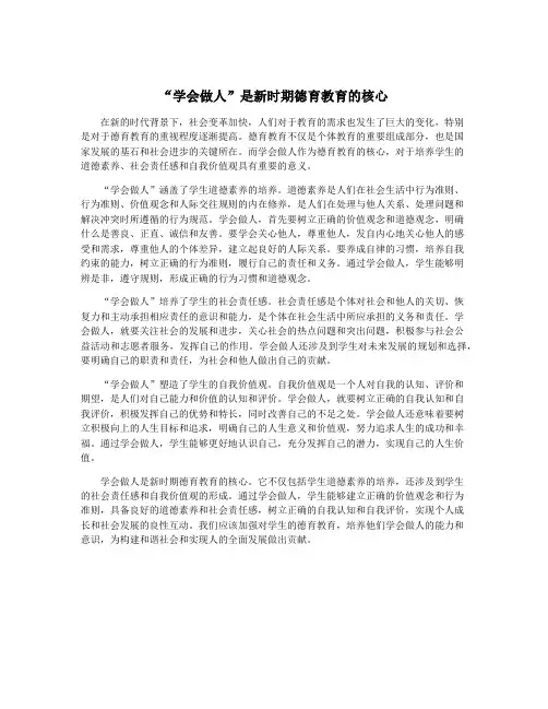 “学会做人”是新时期德育教育的核心