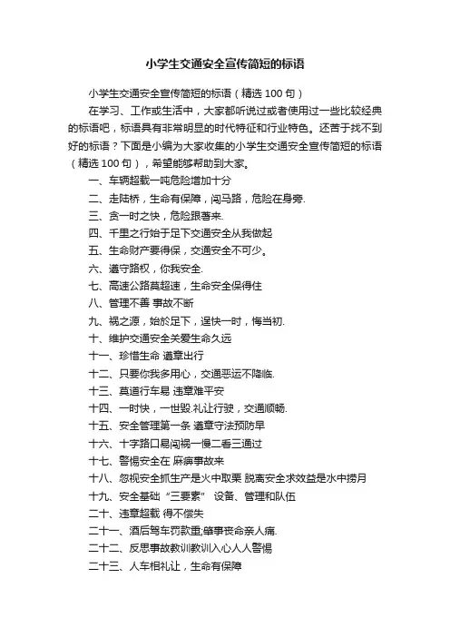 小学生交通安全宣传简短的标语（精选100句）