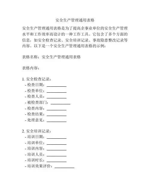 安全生产管理通用表格