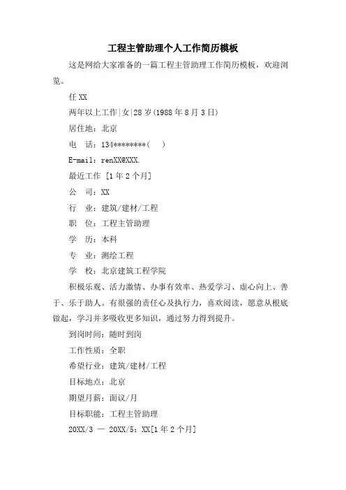 项目主管助理个人工作简历模板